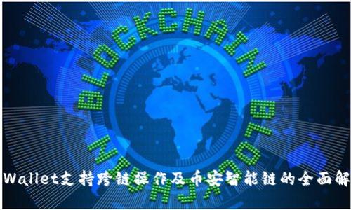 tpWallet支持跨链操作及币安智能链的全面解析