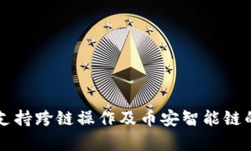 tpWallet支持跨链操作及币安智能链的全面解析
