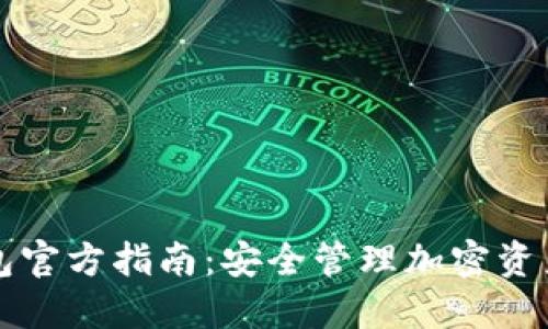 TPWallet钱包官方指南:安全管理加密资产的最佳选择