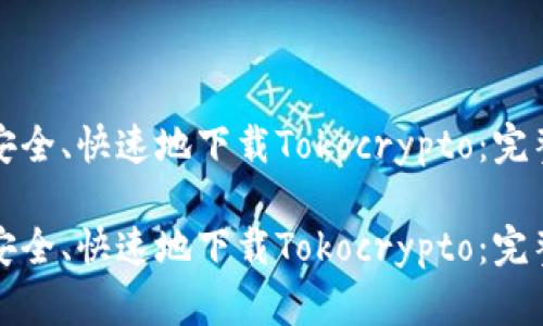 如何安全、快速地下载Tokocrypto:完整指南
如何安全、快速地下载Tokocrypto:完整指南