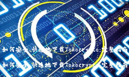 如何安全、快速地下载Tokocrypto:完整指南
如何安全、快速地下载Tokocrypto:完整指南