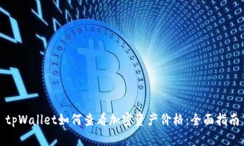 tpWallet如何查看加密资产价格:全面指南