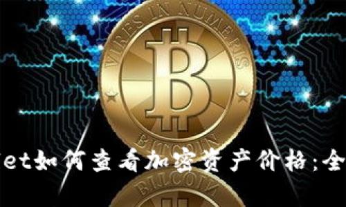 tpWallet如何查看加密资产价格:全面指南