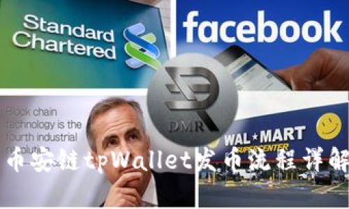 币安链tpWallet发币流程详解