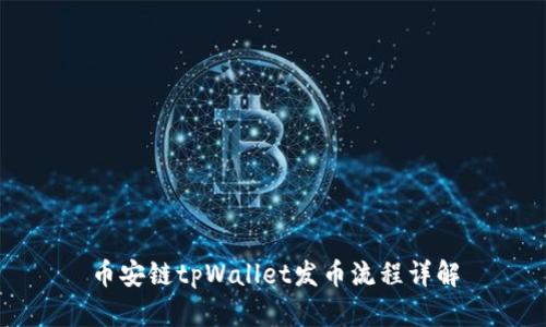 币安链tpWallet发币流程详解