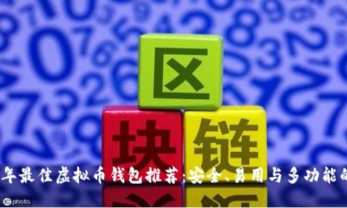 2023年最佳虚拟币钱包推荐:安全、易用与多功能的选择