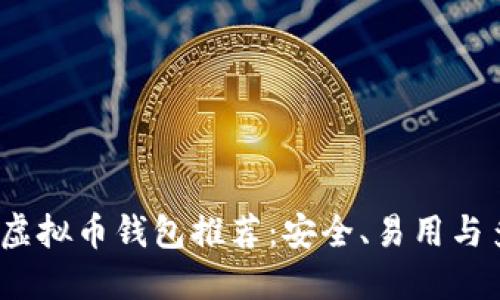 2023年最佳虚拟币钱包推荐:安全、易用与多功能的选择