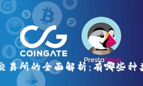 区块链钱包与交易所的全面解析:有哪些种类以及如何选择