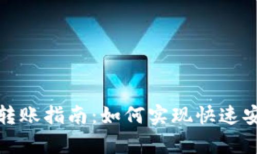 tpWallet转账指南:如何实现快速安全的转账