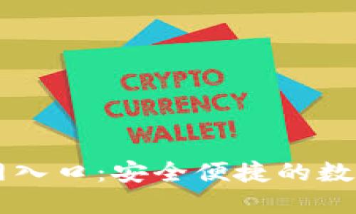 比特派下载官网入口:安全便捷的数字资产管理平台