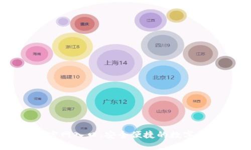 比特派下载官网入口:安全便捷的数字资产管理平台