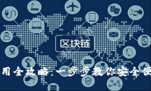 小狐狸钱包手机使用全攻略:一步步教你安全便捷地管理数字资产