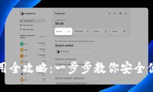 小狐狸钱包手机使用全攻略:一步步教你安全便捷地管理数字资产