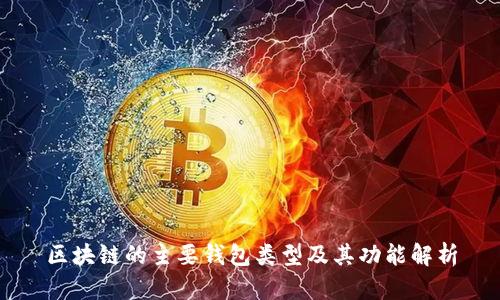 区块链的主要钱包类型及其功能解析
