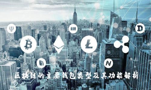 区块链的主要钱包类型及其功能解析