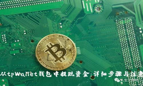 如何从tpWallet钱包中提现资金:详细步骤与注意事项