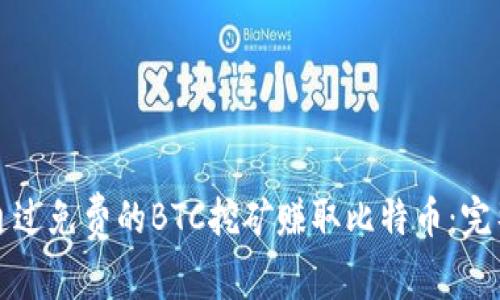 如何通过免费的BTC挖矿赚取比特币:完整指南