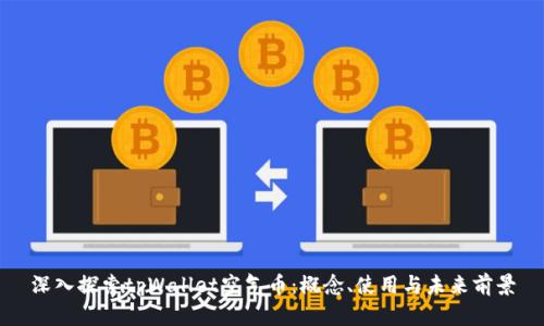 深入探索tpWallet空气币:概念、使用与未来前景