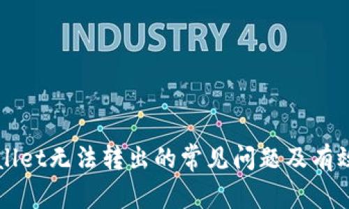 解决tpWallet无法转出的常见问题及有效解决方案