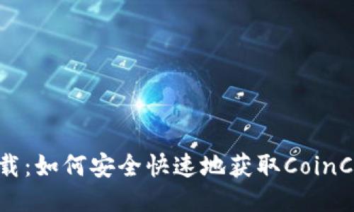CoinCola下载:如何安全快速地获取CoinCola交易平台
