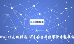 tpWallet兑换指南：快速安全