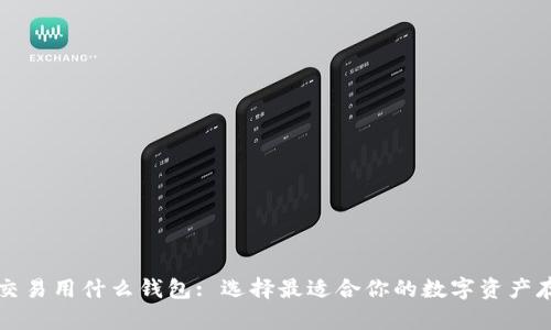 虚拟币交易用什么钱包: 选择最适合你的数字资产存储方案