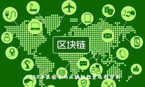 2023年最安全的区块链投资选择分析