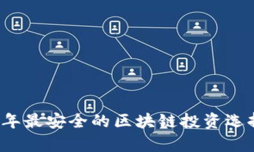 2023年最安全的区块链投资选择分析