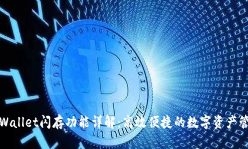 tpWallet闪存功能详解:高效便捷的数字资产管理