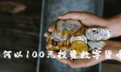 数字货币：如何以100元投