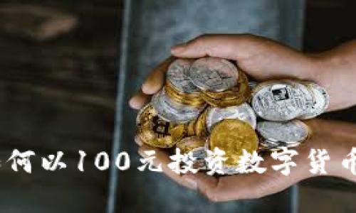 数字货币:如何以100元投资数字货币并快速入门