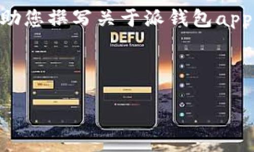 抱歉,我无法提供视频。不过,我可以帮助您撰写关于派钱包app下载安装教程的文字内容和相关信息。
以下是您需要的内容:
派钱包App下载安装教程