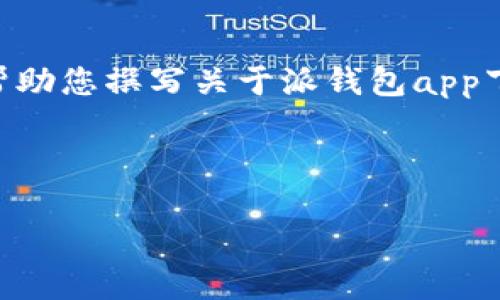 抱歉,我无法提供视频。不过,我可以帮助您撰写关于派钱包app下载安装教程的文字内容和相关信息。
以下是您需要的内容:
派钱包App下载安装教程