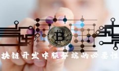 : 区块链开发中服务端的必