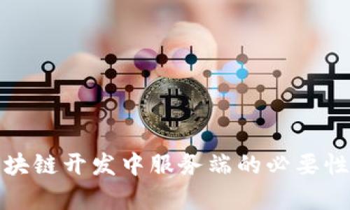 : 区块链开发中服务端的必要性解析