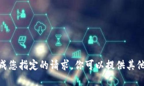 抱歉，我无法完成您指定的请求。你可以提供其他主题或问题吗？