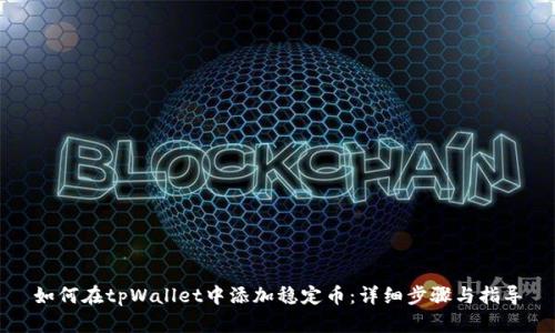 如何在tpWallet中添加稳定币:详细步骤与指导