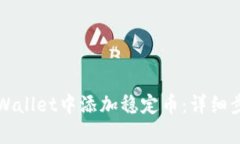 如何在tpWallet中添加稳定币