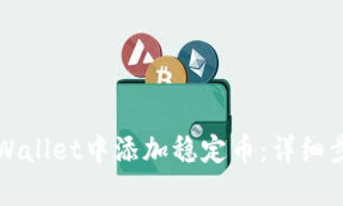 如何在tpWallet中添加稳定币:详细步骤与指导