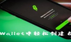如何在tpWallet中轻松创建自