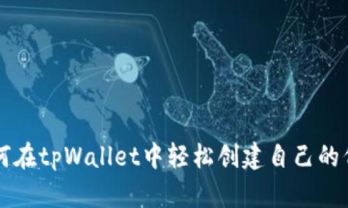如何在tpWallet中轻松创建自己的代币