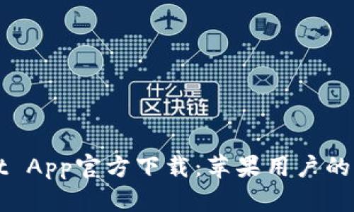 tpWallet App官方下载:苹果用户的终极指南