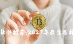 虚拟币钱包软件推荐：2