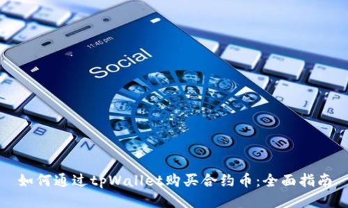 如何通过tpWallet购买合约币:全面指南