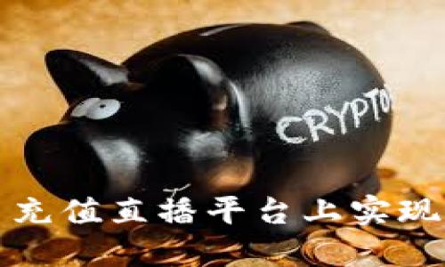 如何在波币充值直播平台上实现最大化收益