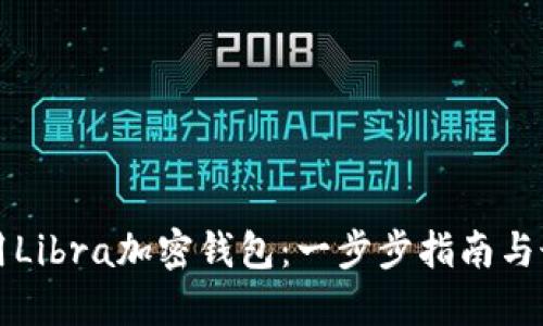 如何使用Libra加密钱包:一步步指南与最佳实践