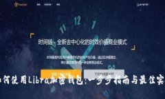 如何使用Libra加密钱包：一