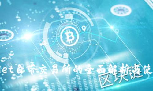 tpWallet自带交易所的全面解析与使用指南