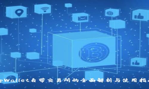 tpWallet自带交易所的全面解析与使用指南