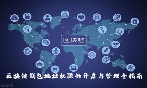 区块链钱包地址权限的开启与管理全指南